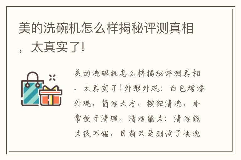 美的洗碗机怎么样揭秘评测真相，太真实了!