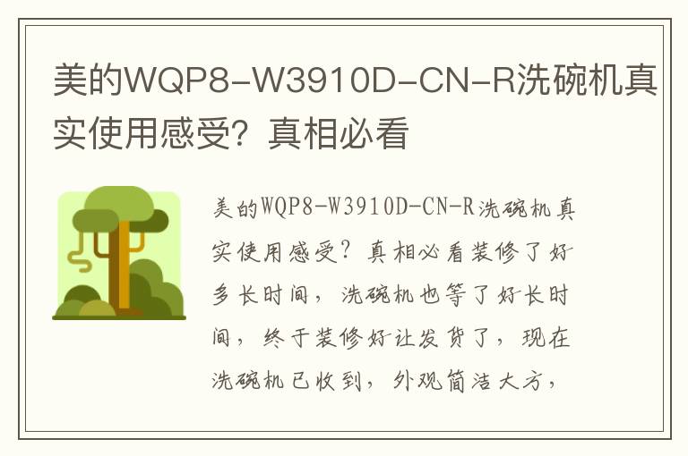 美的WQP8-W3910D-CN-R洗碗机真实使用感受？真相必看