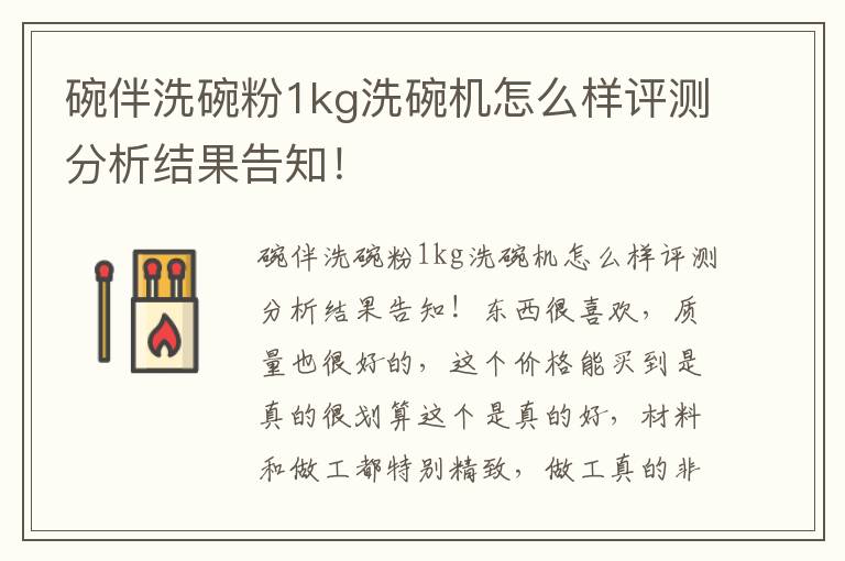 碗伴洗碗粉1kg洗碗机怎么样评测分析结果告知！