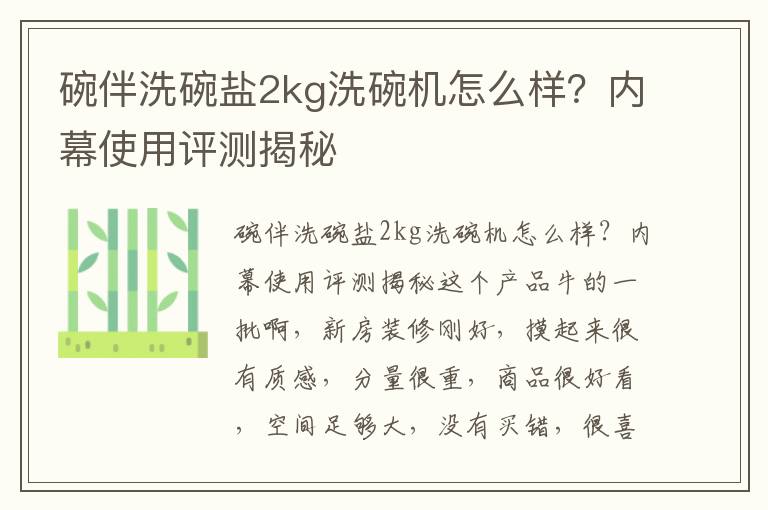 碗伴洗碗盐2kg洗碗机怎么样？内幕使用评测揭秘