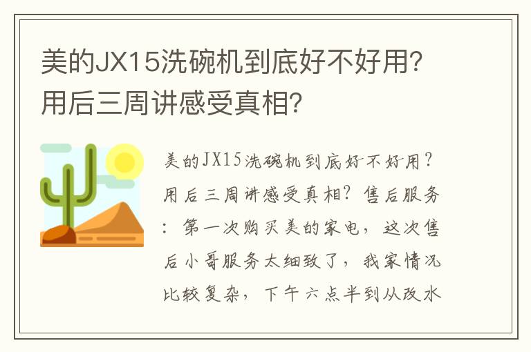 美的JX15洗碗机到底好不好用？用后三周讲感受真相？