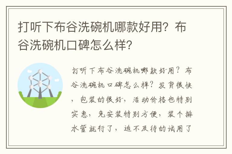 打听下布谷洗碗机哪款好用？布谷洗碗机口碑怎么样？