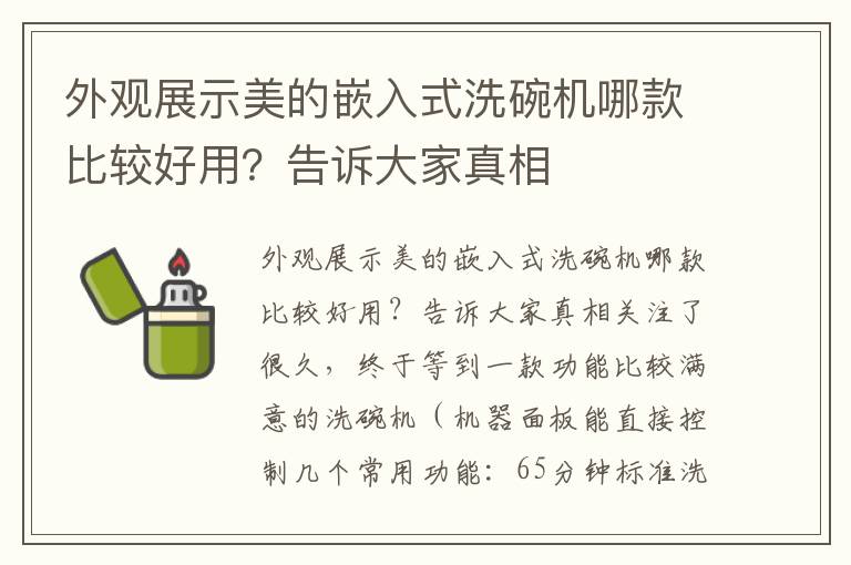 外观展示美的嵌入式洗碗机哪款比较好用？告诉大家真相