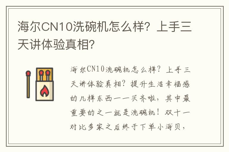 海尔CN10洗碗机怎么样？上手三天讲体验真相？