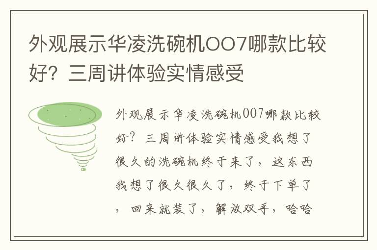 外观展示华凌洗碗机OO7哪款比较好？三周讲体验实情感受