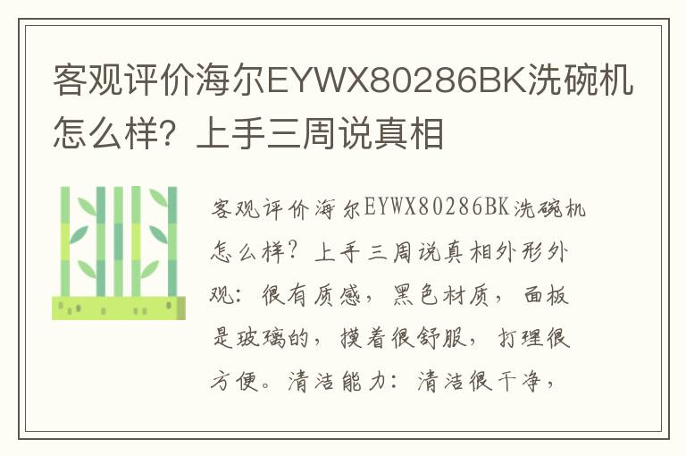 客观评价海尔EYWX80286BK洗碗机怎么样？上手三周说真相