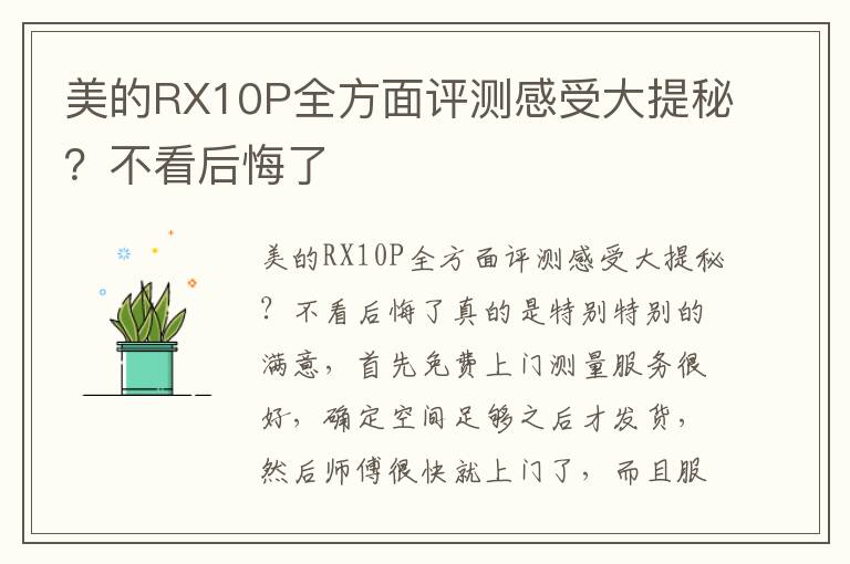 美的RX10P全方面评测感受大提秘？不看后悔了