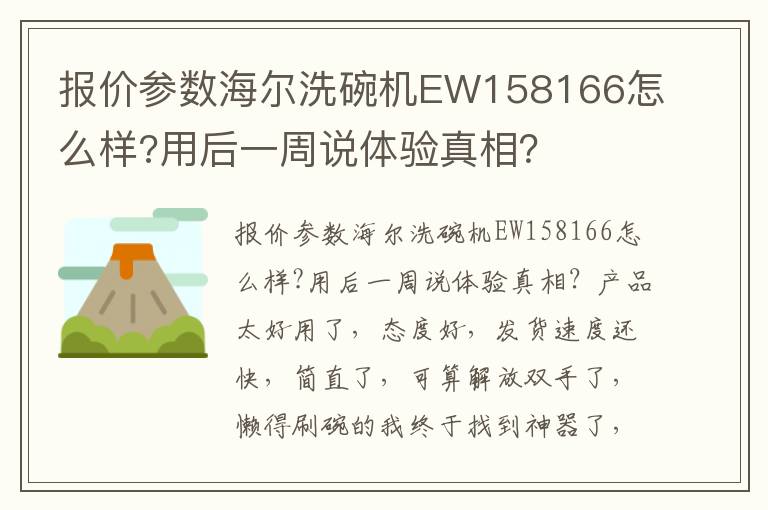 报价参数海尔洗碗机EW158166怎么样?用后一周说体验真相？