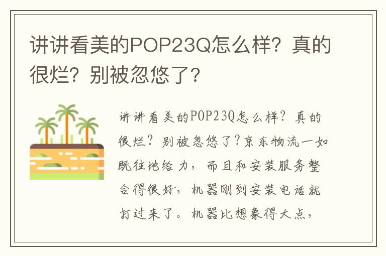 讲讲看美的POP23Q怎么样？真的很烂？别被忽悠了?