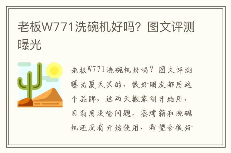 老板W771洗碗机好吗？图文评测曝光