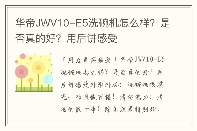 华帝JWV10-E5洗碗机怎么样？是否真的好？用后讲感受