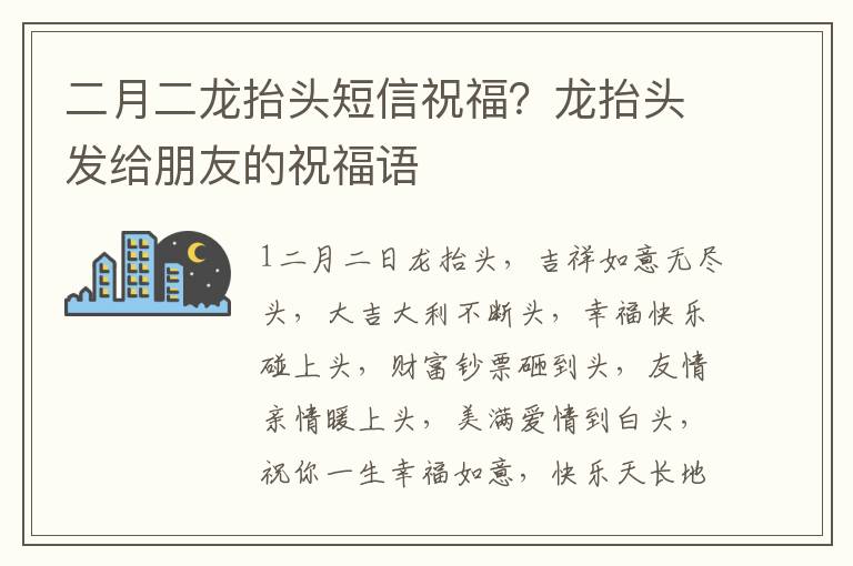 二月二龙抬头短信祝福？龙抬头发给朋友的祝福语