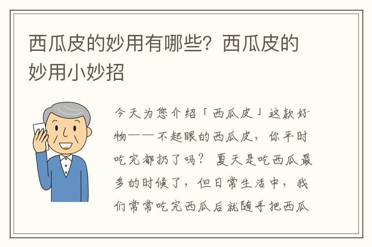 西瓜皮的妙用有哪些？西瓜皮的妙用小