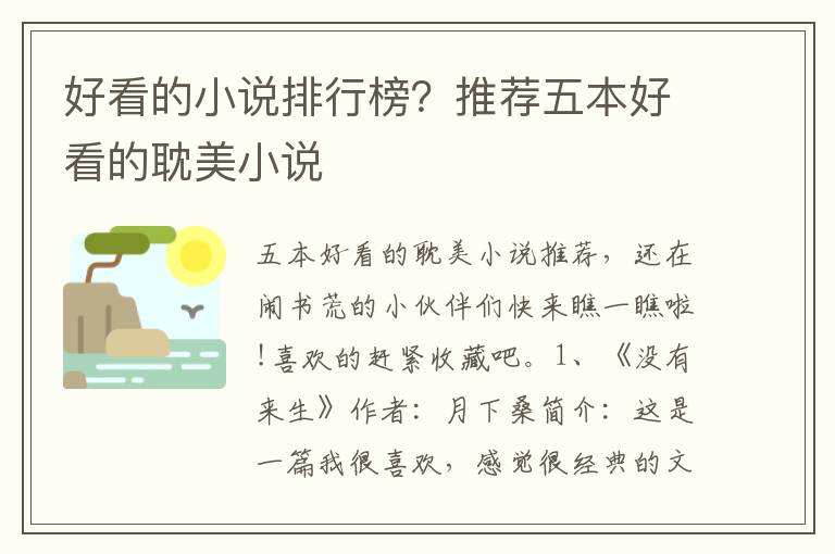 好看的小说排行榜？推荐五本好看的耽美小说