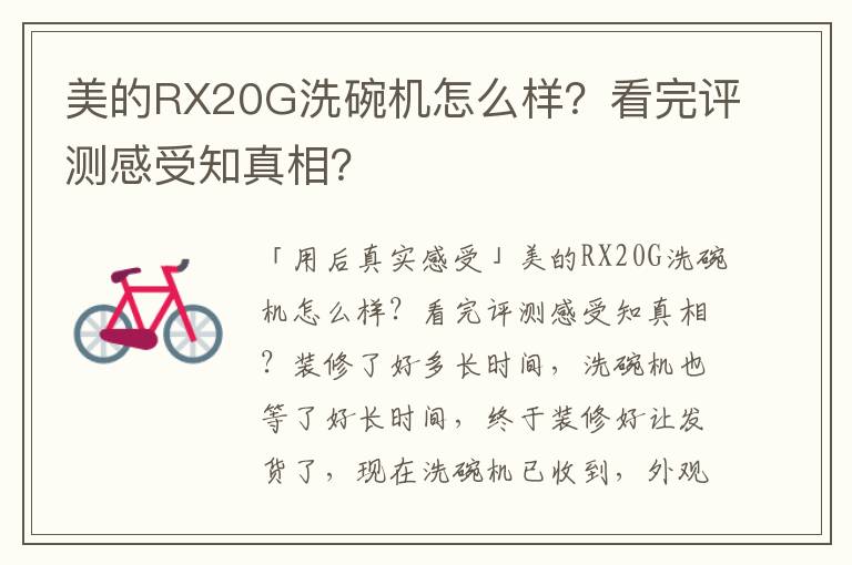 美的RX20G洗碗机怎么样？看完评测感受知真相？