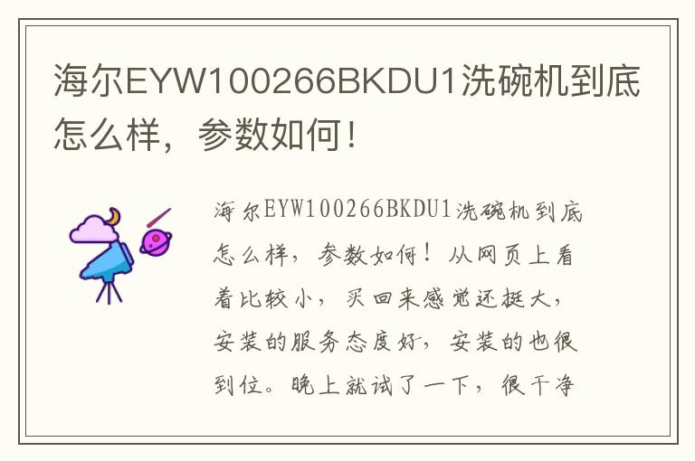 海尔EYW100266BKDU1洗碗机到底怎么样，参数如何！