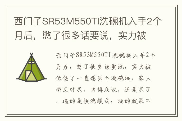 西门子SR53M550TI洗碗机入手2个月后，憋了很多话要说，实力被低估了