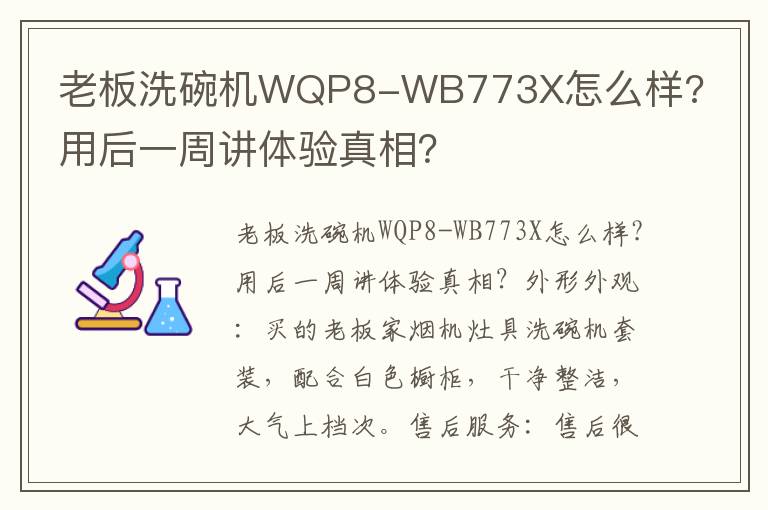 老板洗碗机WQP8-WB773X怎么样?用后