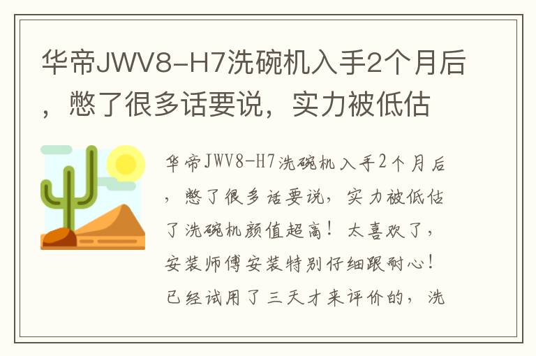 华帝JWV8-H7洗碗机入手2个月后，憋了很多话要说，实力被低估了