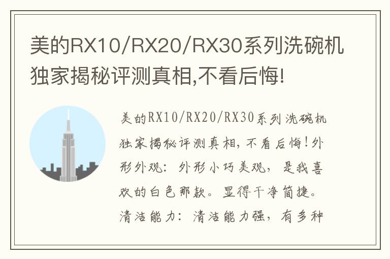 美的RX10/RX20/RX30系列洗碗机独家揭秘评测真相,不看后悔!