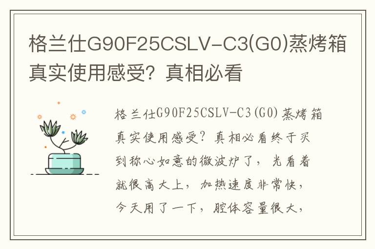 格兰仕G90F25CSLV-C3(G0)蒸烤箱真实使用感受？真相必看