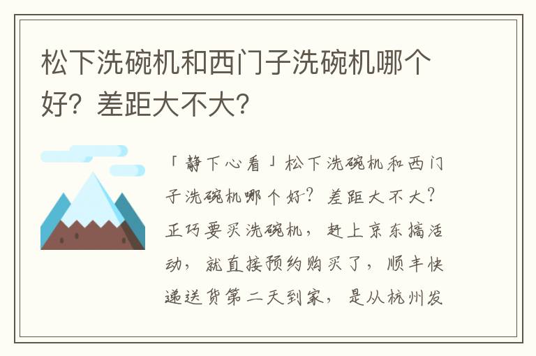 松下洗碗机和西门子洗碗机哪个好？差距大不大？