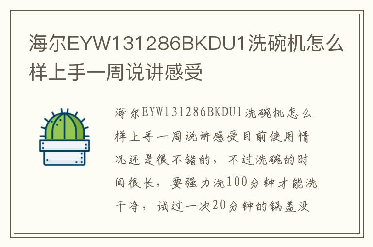 海尔EYW131286BKDU1洗碗机怎么样上手一周说讲感受