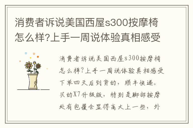 消费者诉说美国西屋s300按摩椅怎么样?上手一周说体验真相感受