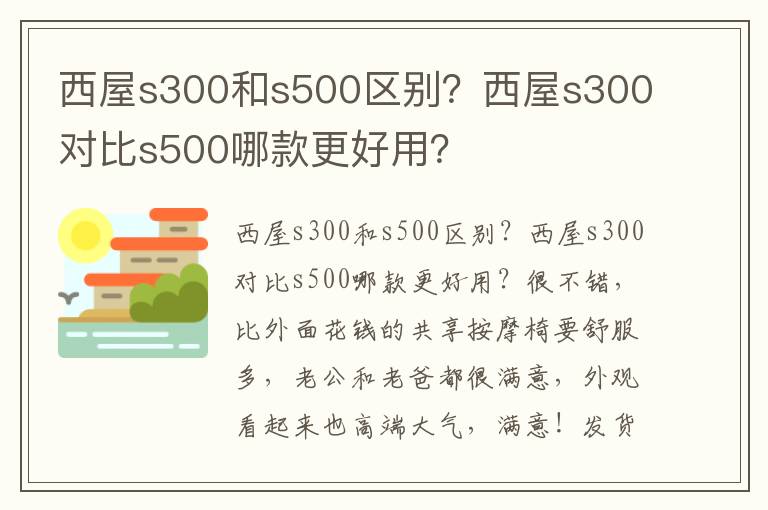 西屋s300和s500区别？西屋s300对比s500哪款更好用？