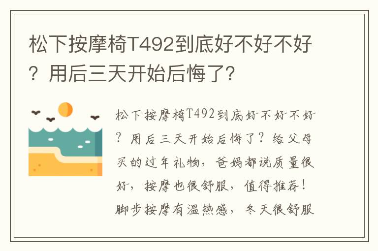 松下按摩椅T492到底好不好不好？用后三天开始后悔了？