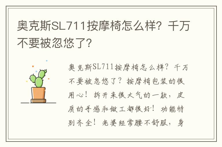 奥克斯SL711按摩椅怎么样？千万不要被忽悠了？