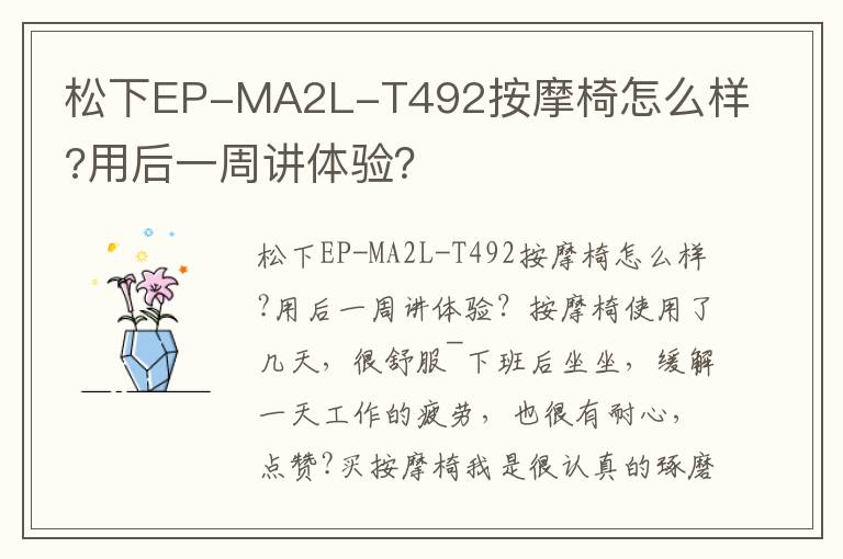 松下EP-MA2L-T492按摩椅怎么样?用后一周讲体验？