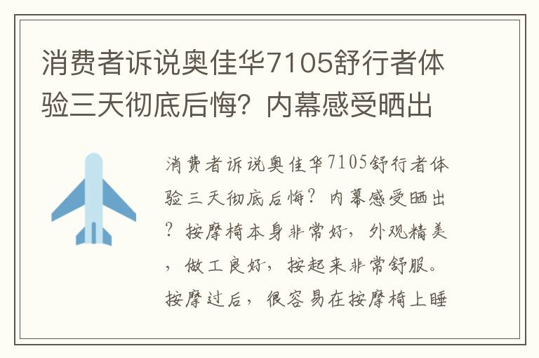 消费者诉说奥佳华7105舒行者体验三天彻底后悔？内幕感受晒出？