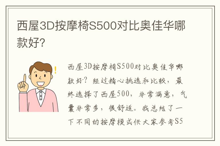 西屋3D按摩椅S500对比奥佳华哪款好？