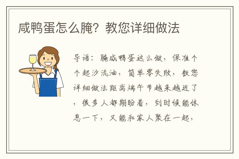 咸鸭蛋怎么腌？教您详细做法