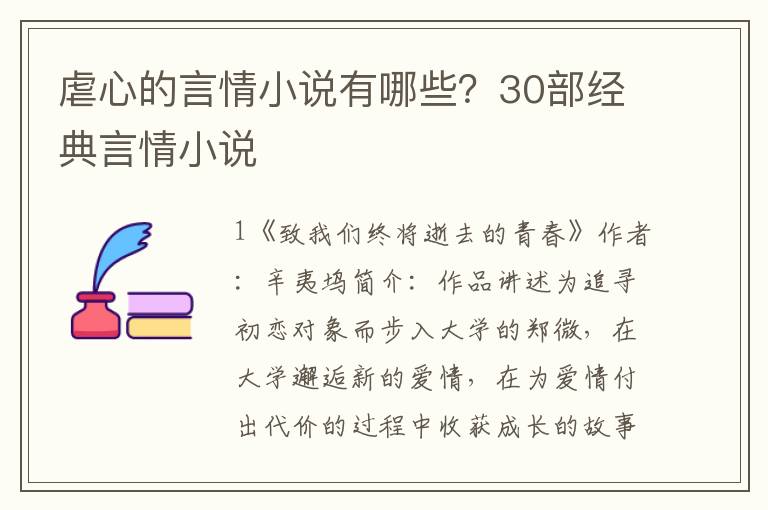 虐心的言情小说有哪些？30部经典言情小说