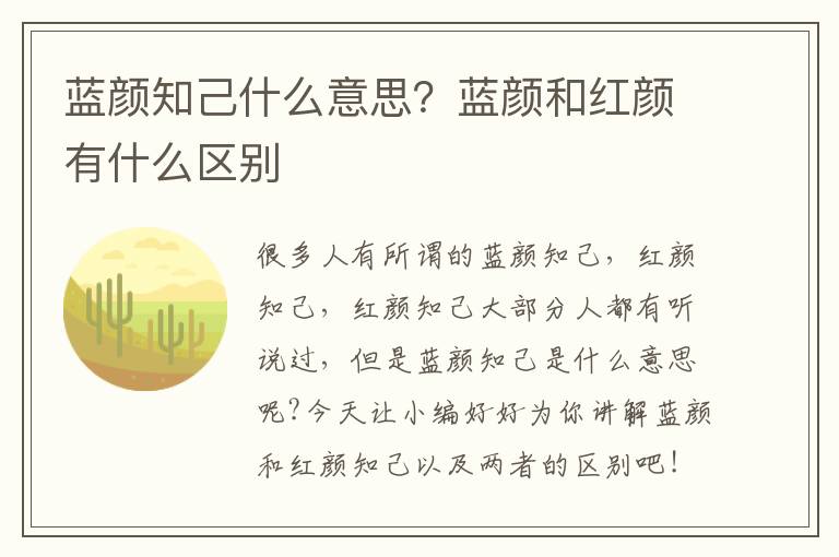 蓝颜知己什么意思？蓝颜和红颜有什么区别