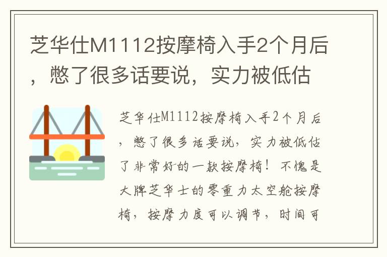 芝华仕M1112按摩椅入手2个月后，憋了很多话要说，实力被低估了