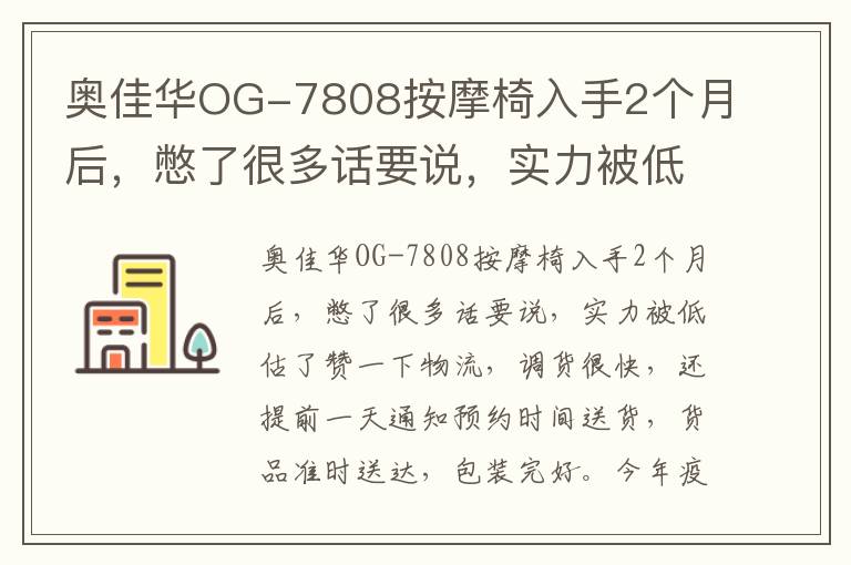 奥佳华OG-7808按摩椅入手2个月后，憋了很多话要说，实力被低估了