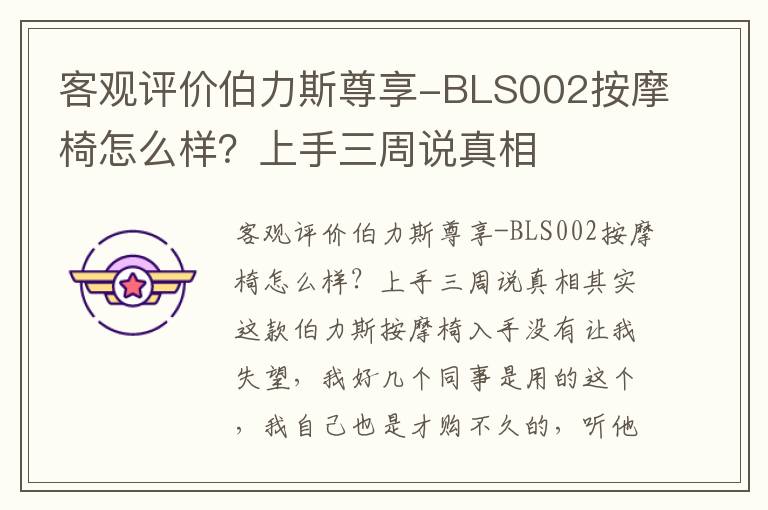 客观评价伯力斯尊享-BLS002按摩椅怎么样？上手三周说真相