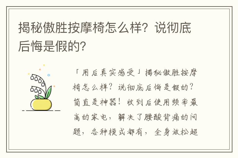 揭秘傲胜按摩椅怎么样？说彻底后悔是假的？