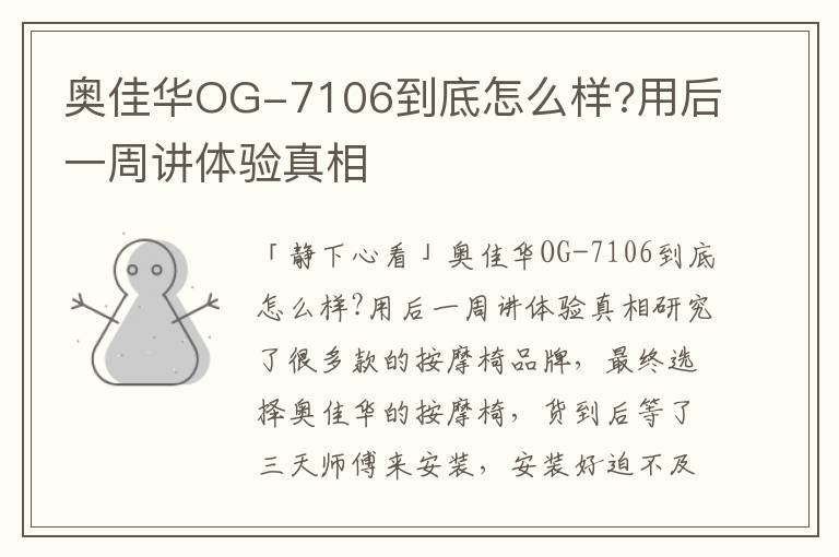 奥佳华OG-7106到底怎么样?用后一周讲体验真相