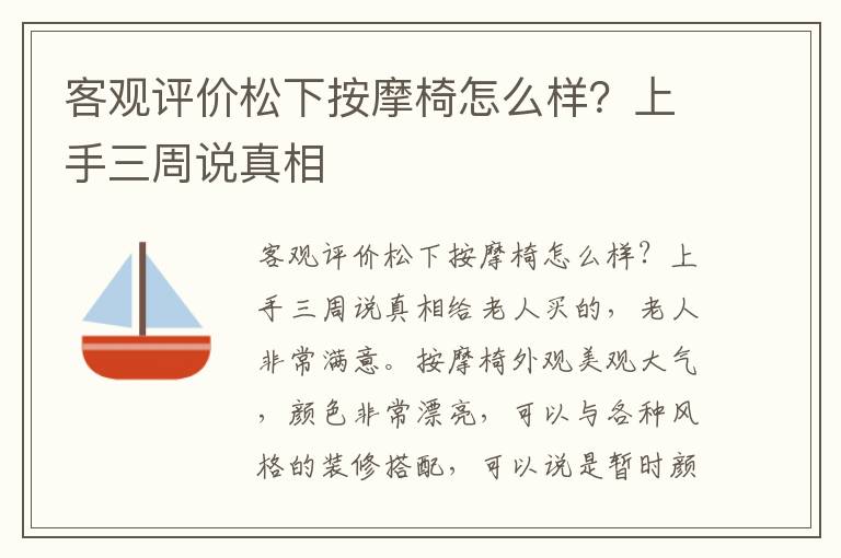 客观评价松下按摩椅怎么样？上手三周说真相