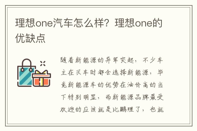 理想one汽车怎么样？理想one的优缺点