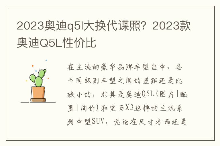 2023奥迪q5l大换代谍照？2023款奥迪Q5L性价比