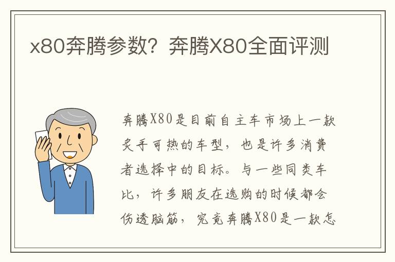 x80奔腾参数？奔腾X80全面评测