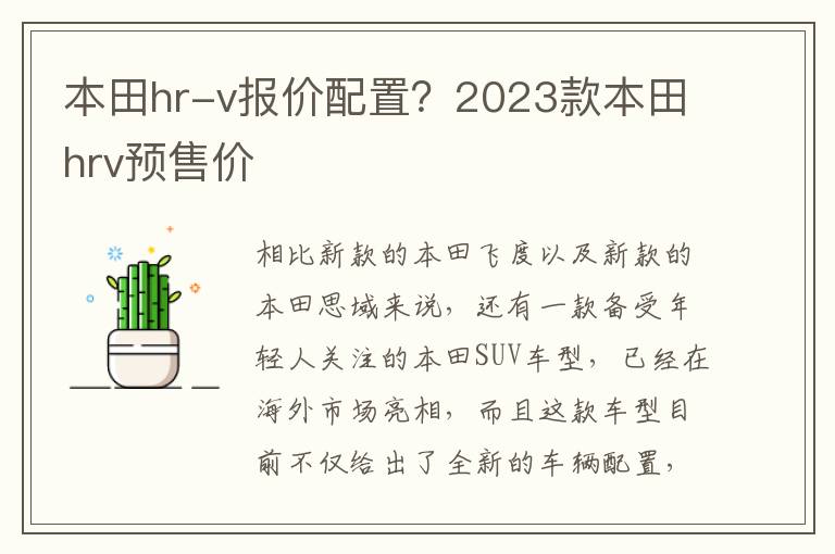 本田hr-v报价配置？2023款本田hrv预售价