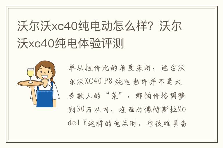 沃尔沃xc40纯电动怎么样？沃尔沃xc40纯电体验评测