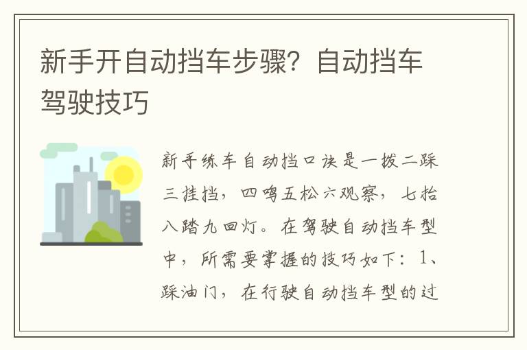 新手开自动挡车步骤？自动挡车驾驶技巧