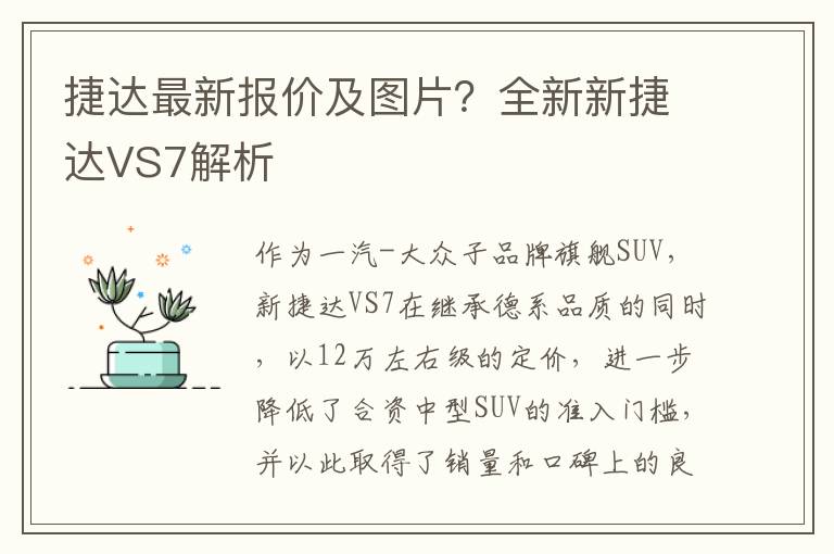 捷达最新报价及图片？全新新捷达VS7